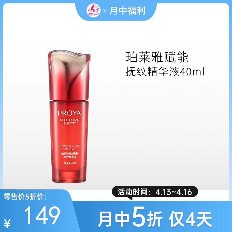 【月中5折】珀莱雅赋能鲜颜抚纹精华液40ml/198备
