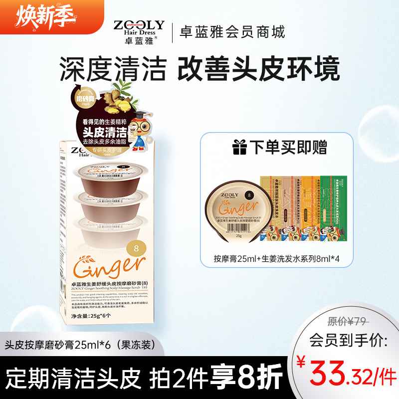 【深层洁净 头皮更健康】卓蓝雅生姜头皮按摩磨砂膏25ml*6（8号果冻装）