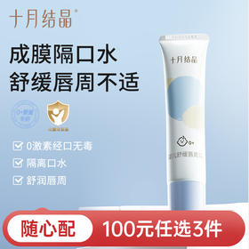 【100元3件随心配】（买6件加赠帆布包）婴儿唇周霜隔离口水婴童专用唇部护理膏保湿滋润舒缓疹膏