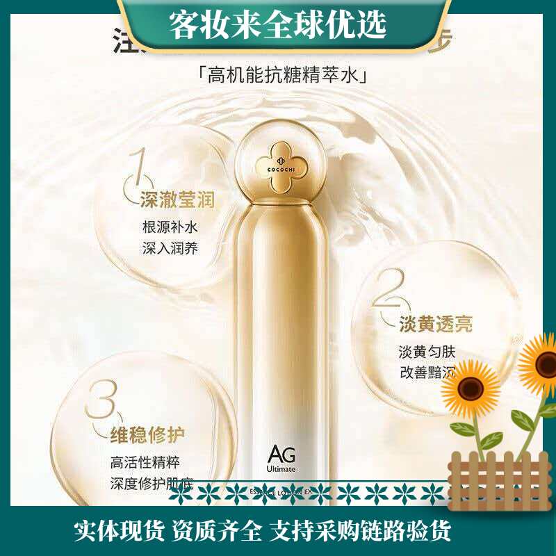 【高机能抗糖】CoCoChi蔻蔻琪AG抗糖金水120ml 保湿修护提亮滋润护肤男女水