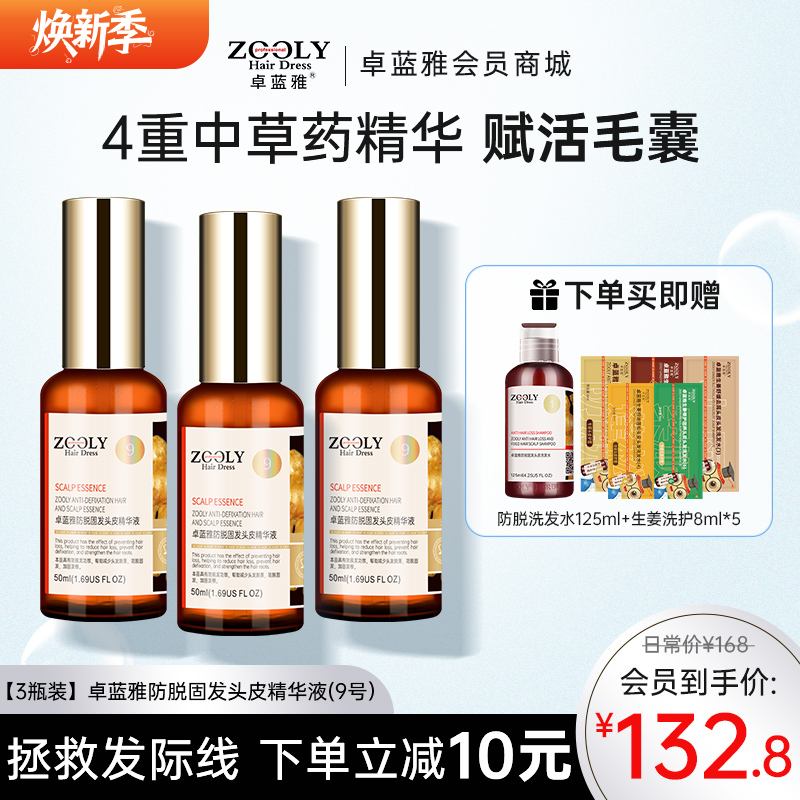 【3瓶装】卓蓝雅生姜防脱固发头皮精华液（生姜9号）ZT-1