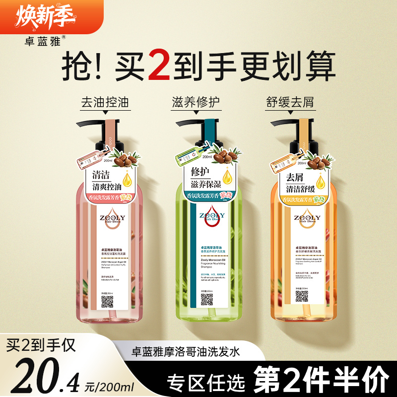 【香氛洗发水200ml】卓蓝雅摩洛哥油系列去屑/控油/修护 洗发水