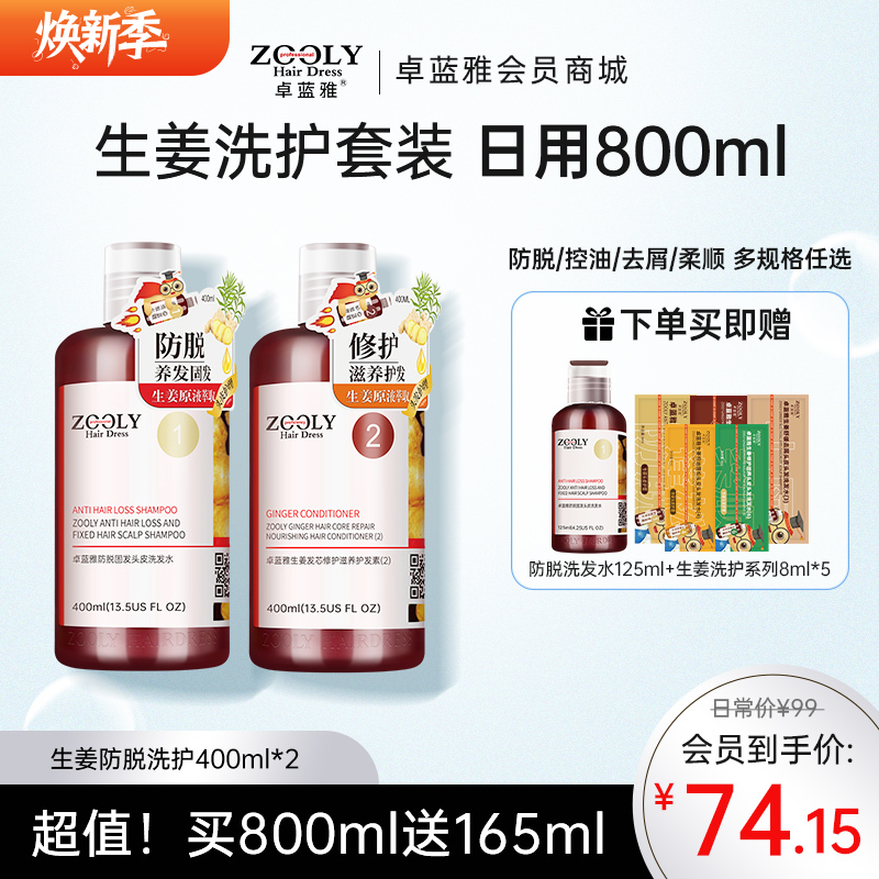 【防脱固发 洗护套装】卓蓝雅经典款生姜防脱控油洗护套装400ml*2