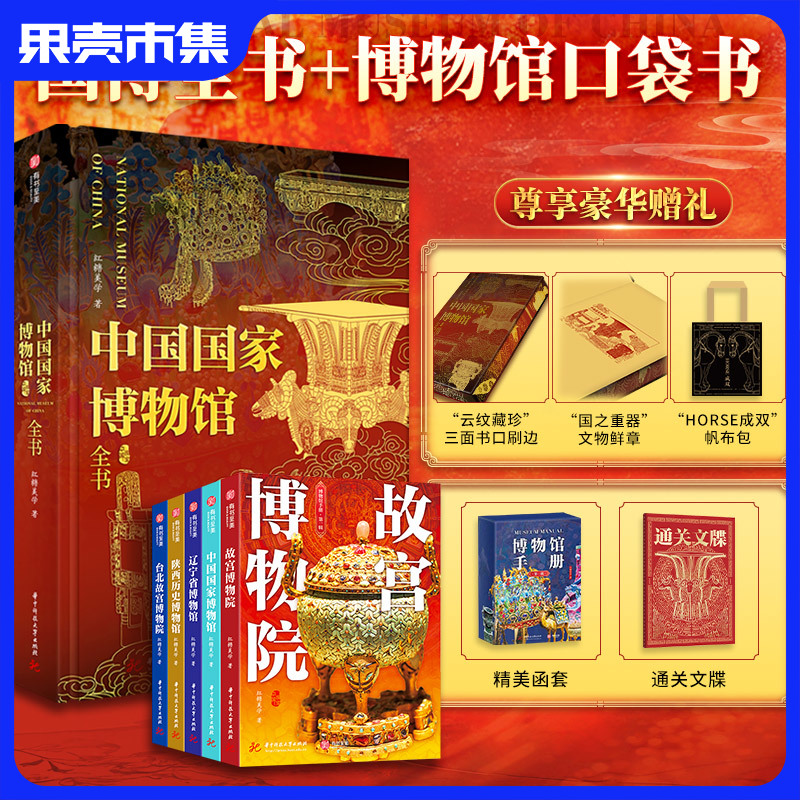 【刷边版前500名】《中国国家博物馆》全书（额外得：博物馆口袋书5本+帆布袋+精美刷边+文物印章+闻香片+熊猫包）（大吉大利包已送完，换成熊猫包；文物鲜章换印章））