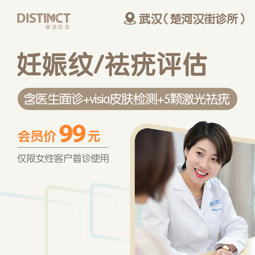 武汉妊娠纹/祛疣评估（含医生面诊+visia皮肤检测+5颗激光祛疣）（仅限女性客户首诊使用）