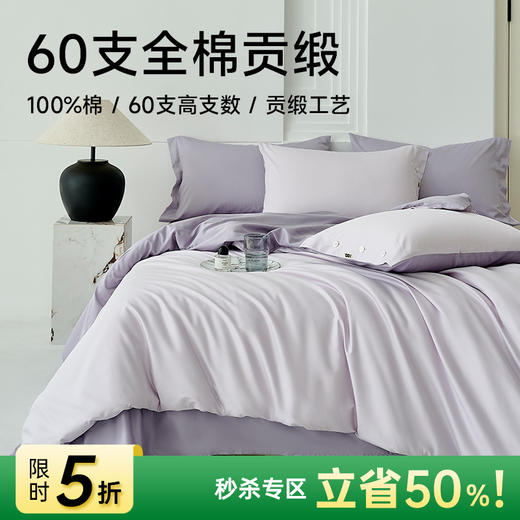 60支全棉贡缎四件套(梦幻紫) 商品图0