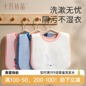 【满200减100】儿童防水洗漱多功能口水巾