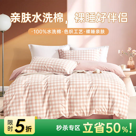 日式色织水洗棉四件套(水粉格) 商品图0