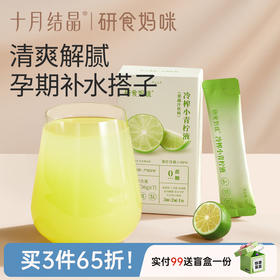 十月结晶研食妈咪冷萃小青柠液冷榨原液水果茶饮料青柠汁维VC冲饮