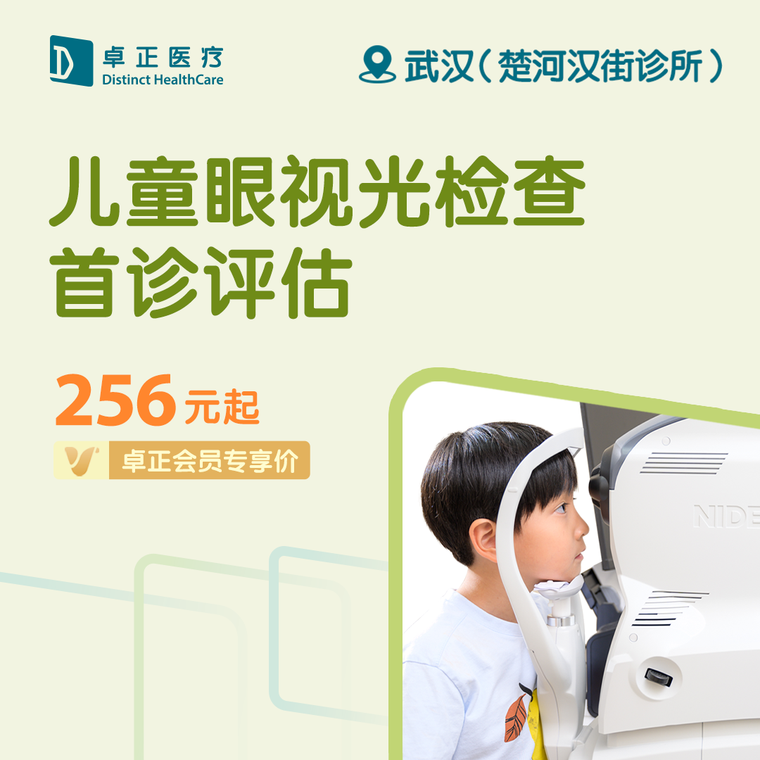 武汉儿童眼视光检查首诊评估（仅限预约楚河汉街诊所）