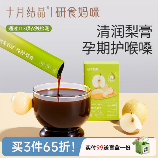 研食妈咪纯萃梨膏无添加孕妇孕期泡水喝润喉100%砀山酥梨 商品图0