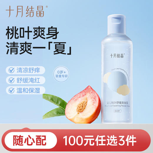 【100元3件随心配】（买6件加赠帆布包）婴儿爽身露新生宝宝专用痱子粉桃叶精华水液体天然桃子水 商品图0