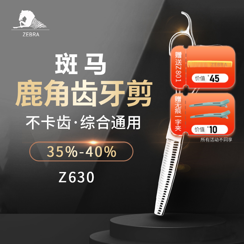 ZEBRA斑马 牙剪 Z630 牙剪/调量剪/综合牙剪/打薄剪/去发量35%-40%/ 鹿角齿/30根齿/正刃/6寸