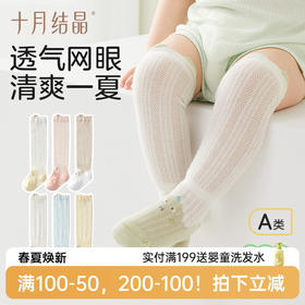 【满200减100】宝宝夏季薄款网眼过膝不勒腿长筒防蚊袜