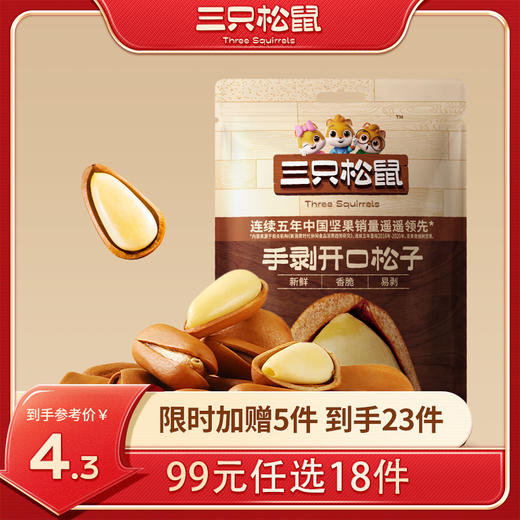 【99元任选18件】三只松鼠_随心装坚果_手剥开口松子/++/30g 商品图0