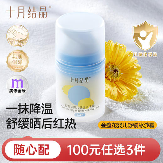 【100元3件随心配】（买6件加赠帆布包）婴儿冰沙面霜金盏花春夏季宝宝面霜儿童宝宝专用清爽保湿 商品图0
