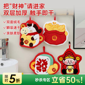 【直降6元】发财聚宝擦手巾