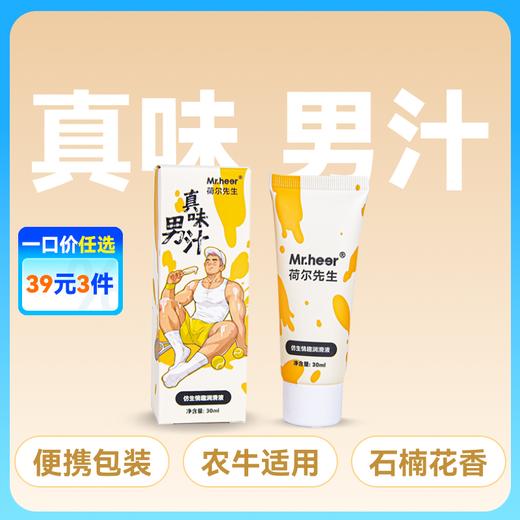 【便携装】荷尔先生真味石楠花香仿精润滑液30ml 商品图0