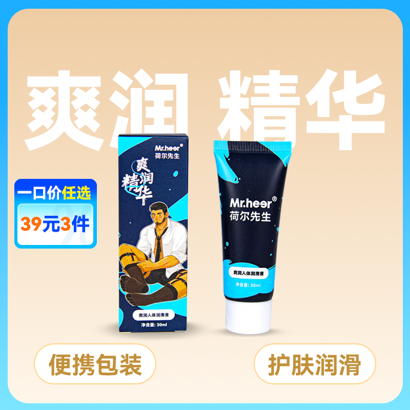 【便携装】荷尔先生「爽润精华」超保湿专用润滑液30ml