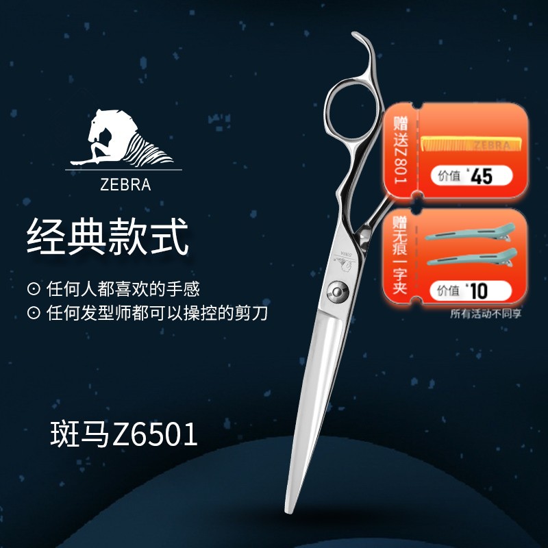 ZEBRA斑马 剪刀 Z6501 锋利/修饰剪/ 大切口/ 平剪/直剪/大干剪/纹理/半手型/6.5寸