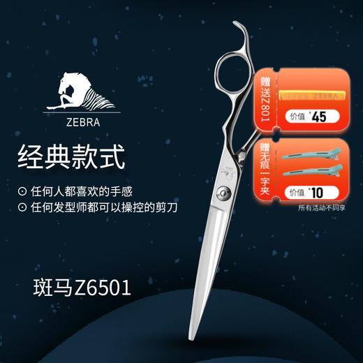 ZEBRA斑马 剪刀 Z6501 锋利/修饰剪/ 大切口/ 平剪/直剪/大干剪/纹理/半手型/6.5寸 商品图0