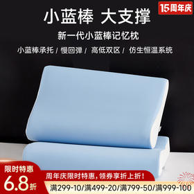 新一代小蓝棒记忆枕II