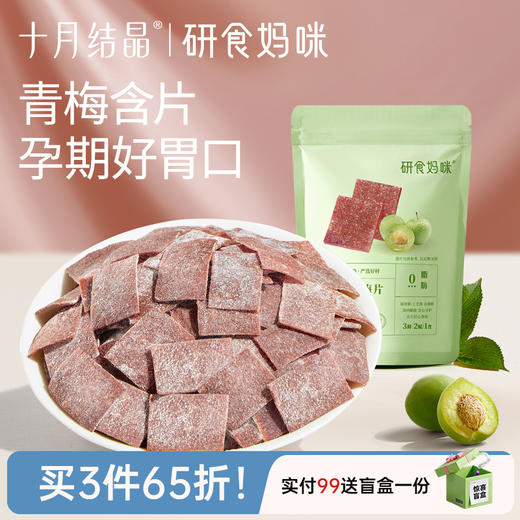 研食妈咪原味梅片孕妇零食孕期孕吐酸酸青梅缓解果干果脯 商品图0