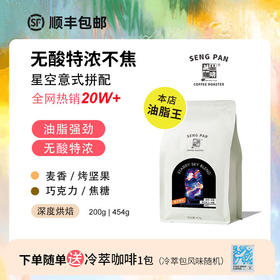 诚品咖啡 星空拼配特浓意大利 低酸香浓油脂丰富 口粮咖啡豆可磨粉