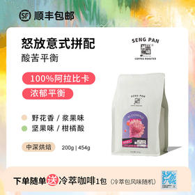 怒放意大利 中深黑豹微微果酸 精品意式拼配咖啡豆