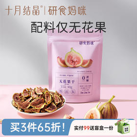 宝妈零食研食妈咪无花果干无添加鲜果干即食孕妇零食孕期营养小吃