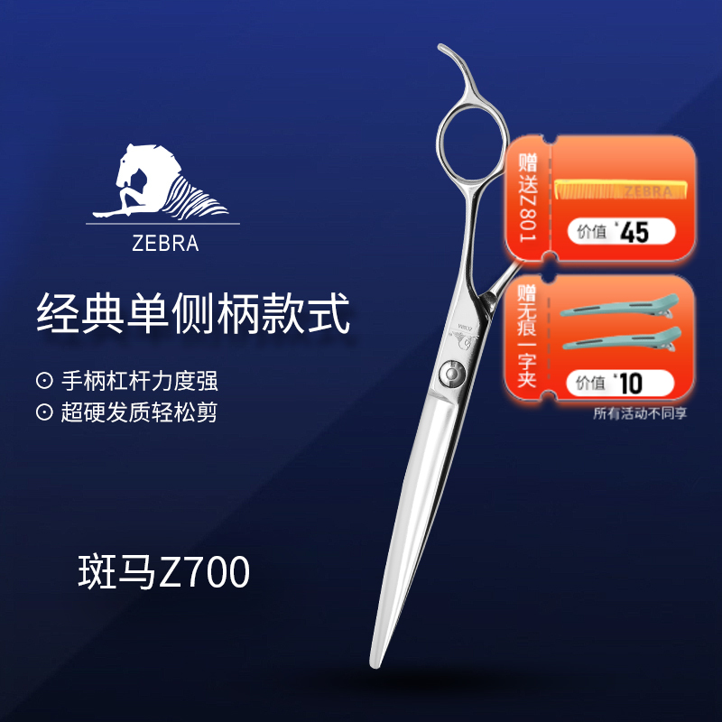 ZEBRA斑马 剪刀 Z700 锋利/修饰剪/ 大切口/单侧柄/平剪/7寸