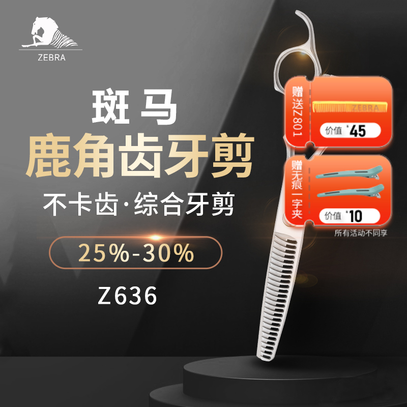 ZEBRA斑马Z636美发剪刀打薄剪刀发型师专用家用去发量25%-30%