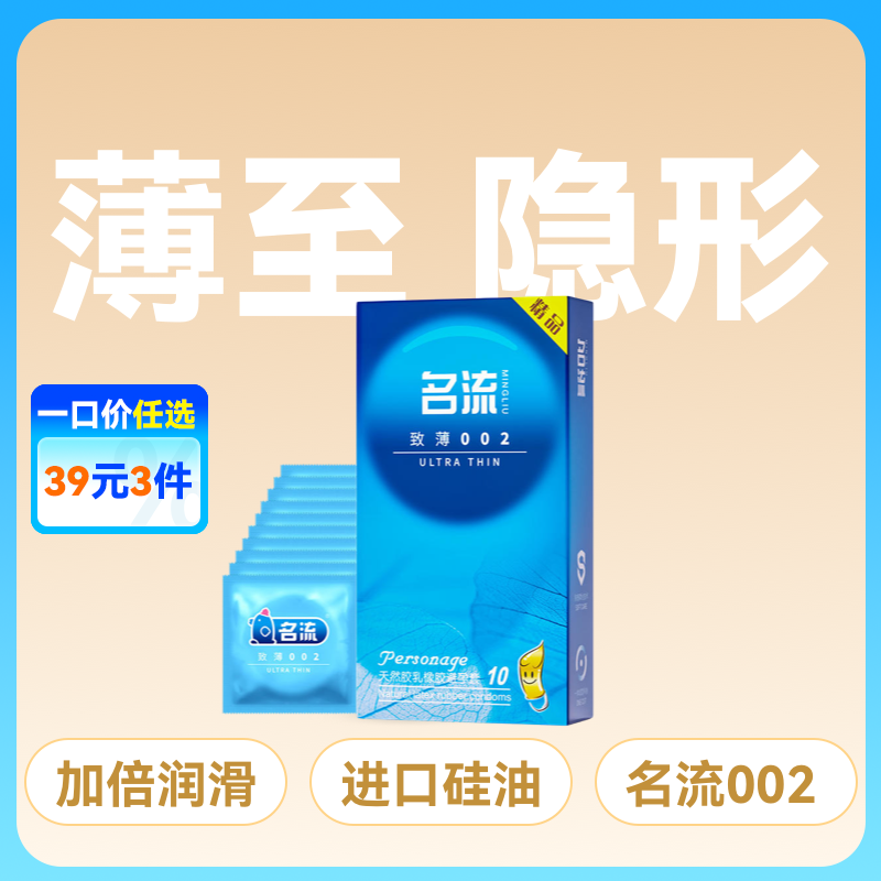 名流致薄002避孕套安全套10只装