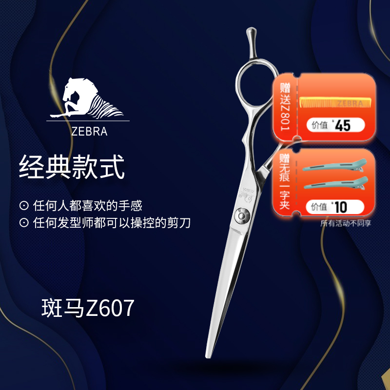 ZEBRA斑马 剪刀 Z607 锋利/直发/刘海/结构剪/线条剪/半手型/平剪/6.0寸