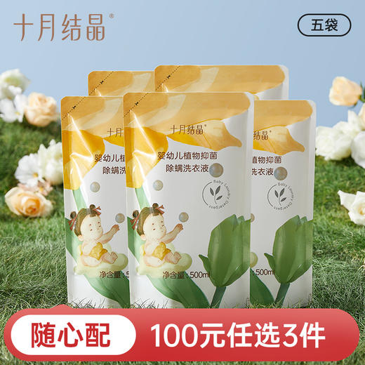 【100元3件随心配】（买6件加赠帆布包）婴儿衣服洁净去污渍柔软衣物除螨洗衣液袋装500ml*5袋 商品图0