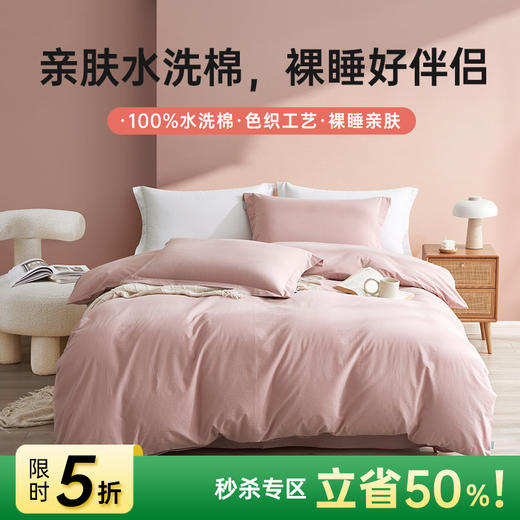 日式色织水洗棉四件套(豆沙粉) 商品图0