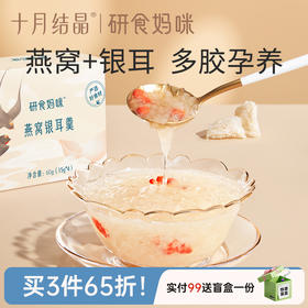研食妈咪燕窝银耳羹孕妇孕期营养免煮冲泡即食印尼燕窝