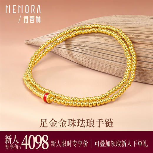 【新人专享4098元】足金金珠珐琅手链 珐琅金环足金双圈手链 自戴礼赠均可MEMORA诗普琳LB454101（线上专供） 商品图0