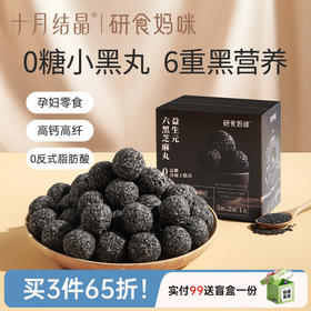 研食妈咪益生元六黑芝麻丸养生丸孕妇零食熬夜营养小零食