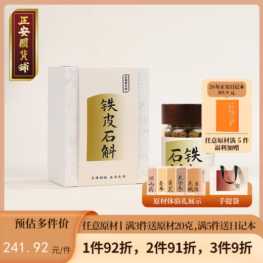 正安 铁皮石斛 深度润养告别干燥 煲汤食材冲泡用料 螺旋紧实胶质浓郁 优质原材 90g/罐 商品图0