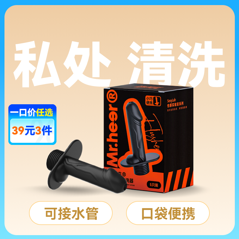 【自营】Mr.heer 荷尔先生 私处便携清洗器痔疮术后清洗灌肠
