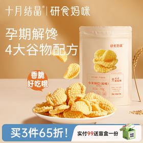 宝妈零食研食妈咪宝妈零食小米锅巴营养孕期孕早期中期初期充饥