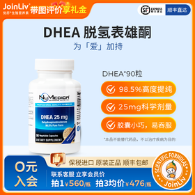 DHEA 25mg JoinLiv觉厉