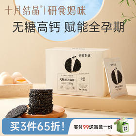 宝妈零食研食妈咪宝妈零食黑芝麻饼片无添加糖精解馋营养小吃孕期
