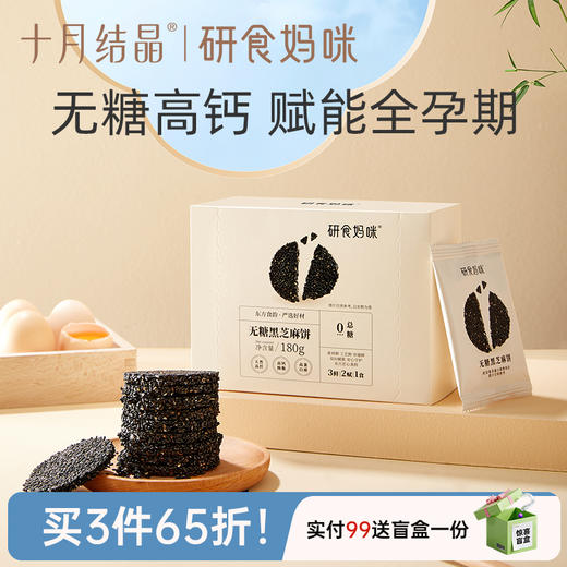 宝妈零食研食妈咪宝妈零食黑芝麻饼片无添加糖精解馋营养小吃孕期 商品图0