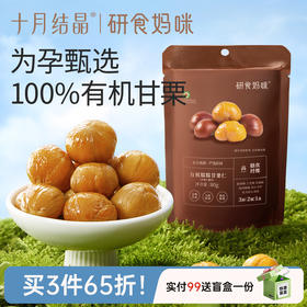 研食妈咪有机甘栗仁孕妇零食去壳板栗仁熟食即食休闲小吃