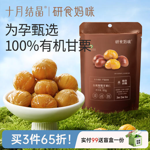 研食妈咪有机甘栗仁孕妇零食去壳板栗仁熟食即食休闲小吃 商品图0
