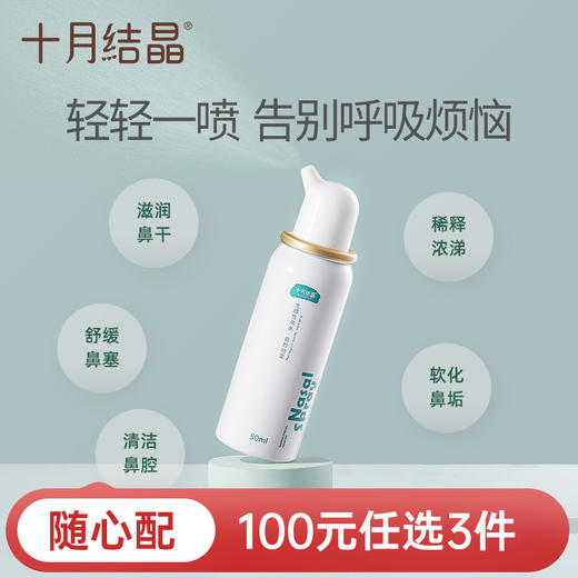 【100元3件随心配】（买6件加赠帆布包）十月结晶海盐水鼻腔喷雾清洁 商品图0
