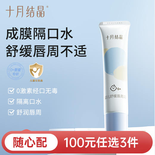 【100元3件随心配】（买6件加赠帆布包）婴儿唇周霜隔离口水婴童专用唇部护理膏保湿滋润舒缓疹膏 商品图0