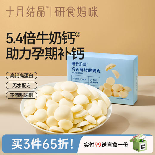 研食妈咪高钙鲜烤酸奶皮孕妇零食孕期营养小吃高蛋白奶片 商品图0